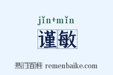 谨敏是什么意思的图片